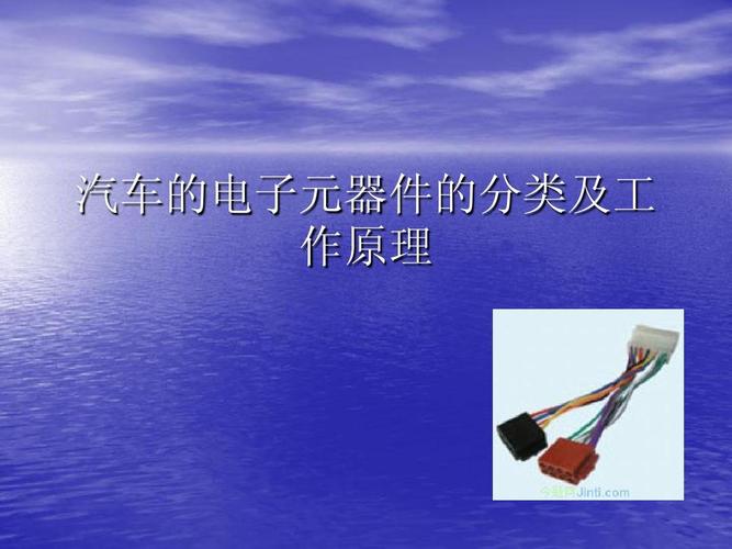 汽車當(dāng)中的電子元器件的分類及工作原理